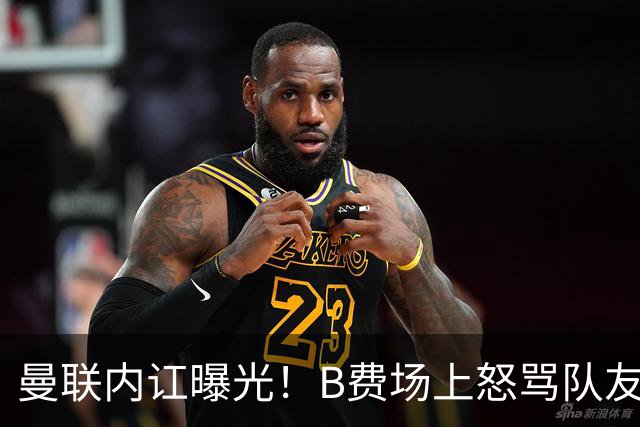 曼联内讧曝光！B费场上怒骂队友，续约谈判陷入僵局，俱乐部两难